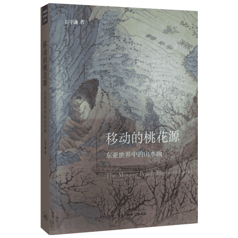 移动的桃花源 石守谦 著 著作 名家经典散文集随笔书籍网易云热评书籍 生活.读书.新知三联书店 新华书店旗舰店文轩官网