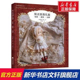 娃衣浪漫礼服 娃娃·盛装·衣橱 日本舞是工作室 正版书籍 新华书店旗舰店文轩官网 辽宁科学技术出版社