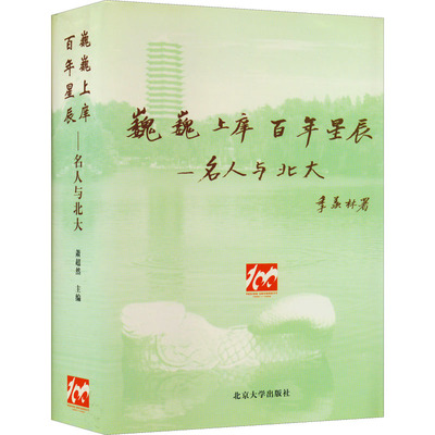 巍巍上庠 百年星辰——名人与北大 北京大学出版社 正版书籍 新华书店旗舰店文轩官网
