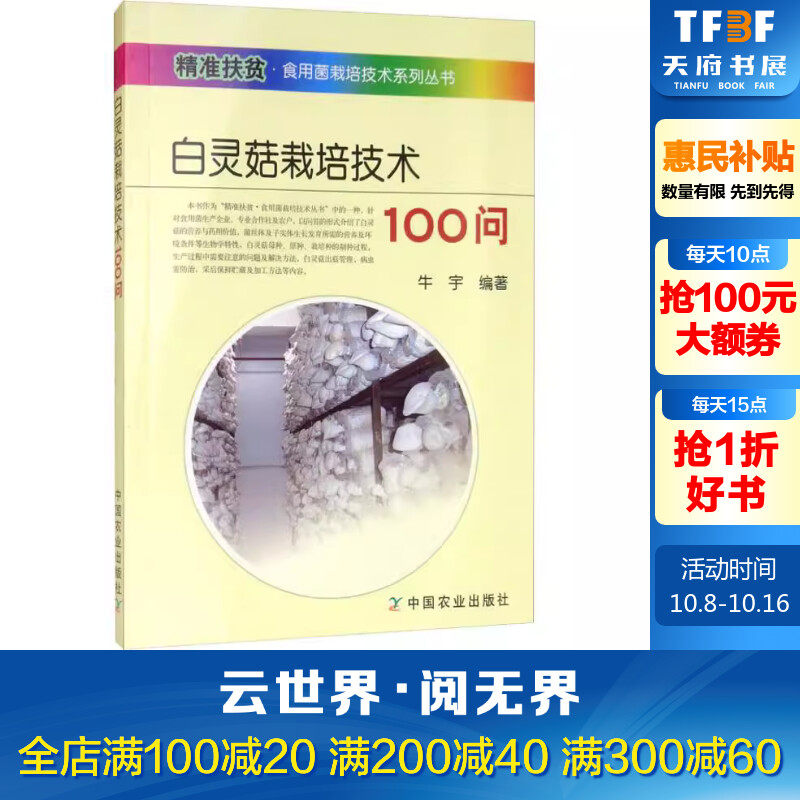 【新华文轩】白灵菇栽培技术100问 牛宇 正版书籍 新华书店旗舰店文轩