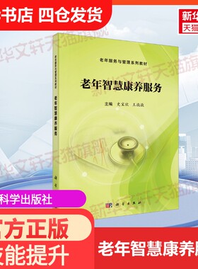【官方正版】老年智慧康养服务科学出版社史宝欣,王撬撬 编大学教材9787030814456教材练习题集历年真题辅导新华书店旗舰店文轩官