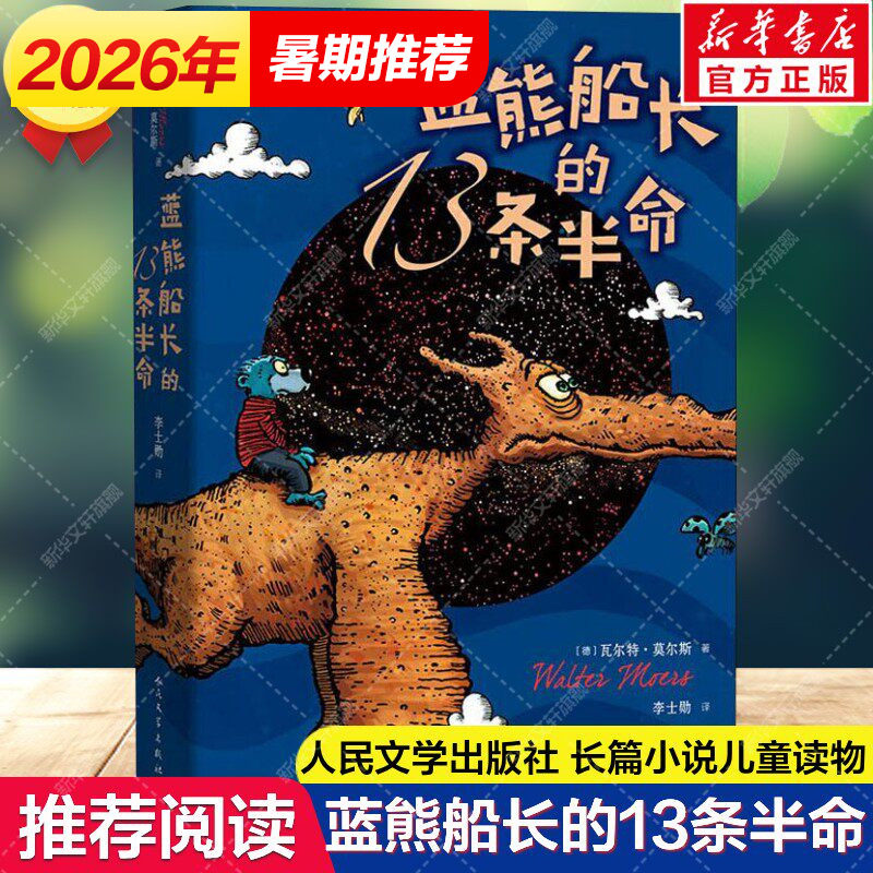 蓝熊船长的13条半命 全彩绘本长篇小说莫尔斯著世界儿童文学名著三四五六年级中小学课外阅读书目畅销人民文学出版社新华书店正版