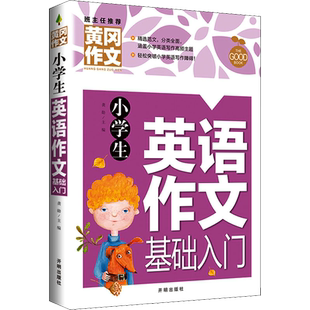 【新华文轩】小学生英语作文基础入门 正版书籍 新华书店旗舰店文轩官网 开明出版社