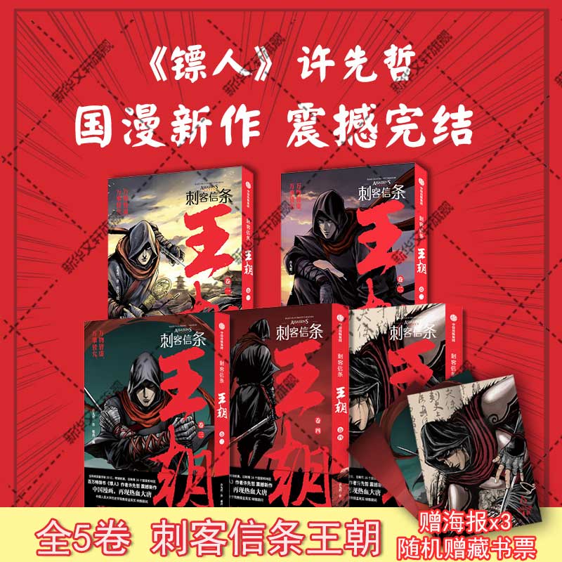 【全5册赠海报x3+藏书票随机】刺客信条王朝1-5卷 许先哲 张肖 漫画12345册 镖人作者古风热血国漫武侠漫画刺客信条漫画 文轩正版怎么样,好用不?