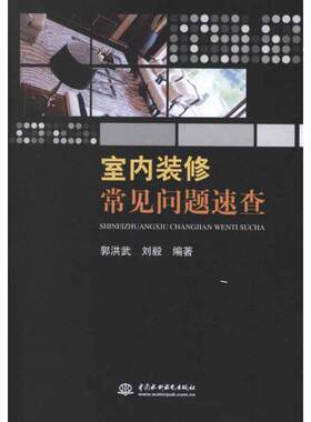 室内装修常见问题速查 郭洪武,刘毅 室内设计书籍入门自学土木工程设计建筑材料鲁班书毕业作品设计bim书籍专业技术人员继续教育书