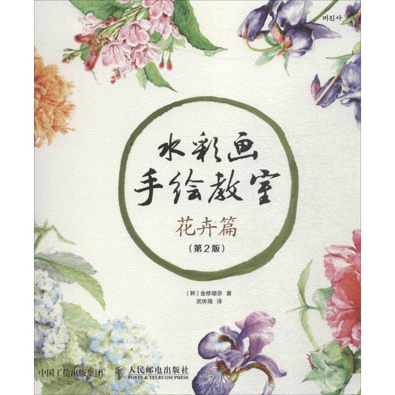 【新华文轩】水彩画手绘教室 第2版花卉篇(韩)金修珊奈 著;武传海 译 正版书籍 新华书店旗舰店文轩官网 人民邮电出版社