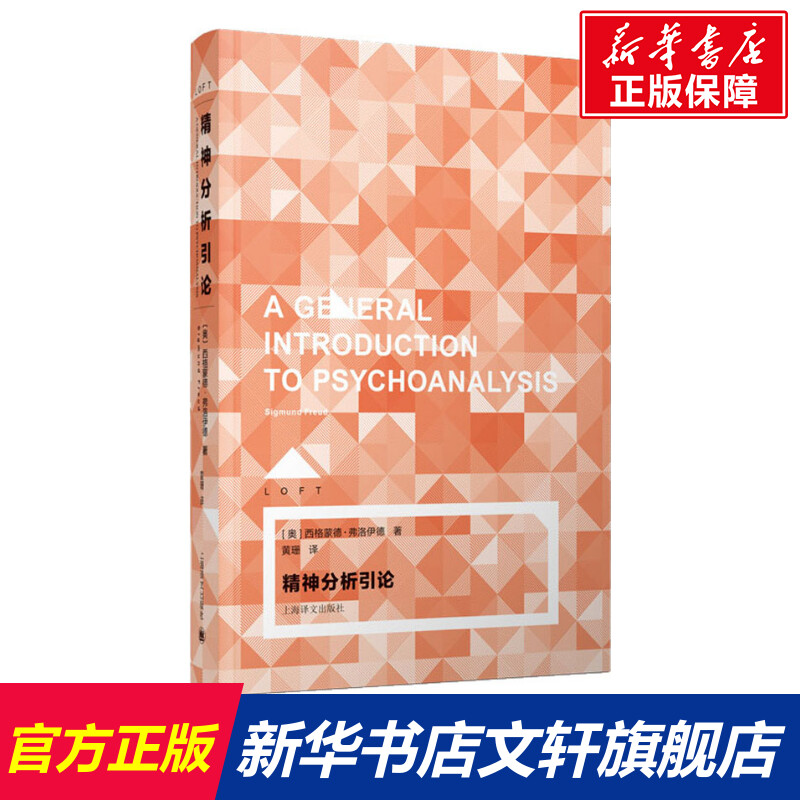 【新华文轩】精神分析引论 (奥)西格蒙德·弗洛伊德(Sigmund Freud) 上海译文出版社 正版书籍 新华书店旗舰店文轩官网 书籍/杂志/报纸 心理学 原图主图