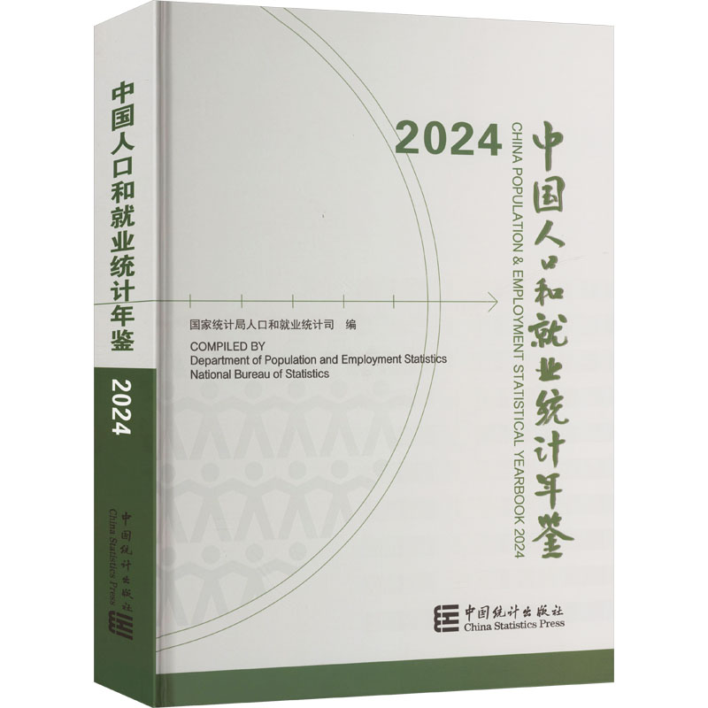 中国人口和就业统计年鉴 2024 中国统计出版社 正版书籍 新华书店旗舰店文轩官网