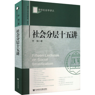 社会分层十五讲 李强 社会科学文献出版社 正版书籍 新华书店旗舰店文轩官网