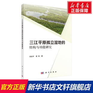 三江平原孤立湿地的结构与功能研究 刘吉平,李闯 正版书籍 新华书店旗舰店文轩官网 科学出版社