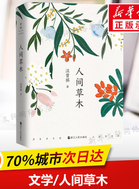 【新华文轩】人间草木 汪曾祺 正版书籍小说畅销书 新华书店旗舰店文轩官网 浙江人民出版社