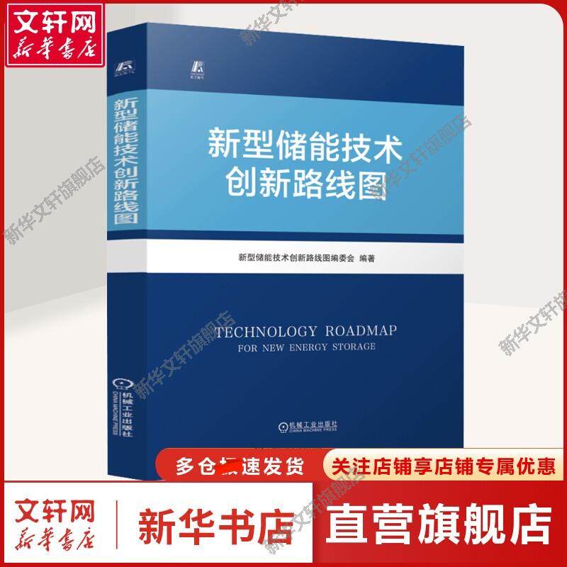 新型储能技术创新路线图 正版书籍 新华书店旗舰店文轩官网 机械工业出版社