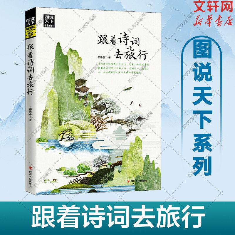 跟着诗词去旅行 图说天下 寻梦之旅 诗风词韵装帧着流年的水色山光 与诗词相伴共游湖光山色静看岁月往来 新华书店正版