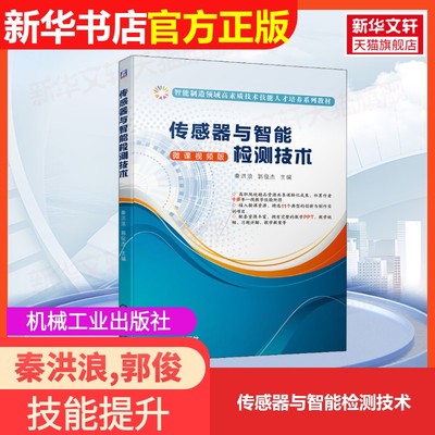 【官方正版】传感器与智能检测技术机械工业出版社秦洪浪,郭俊杰 编9787111652625教材练习题集辅导新华书店旗舰店文轩官网