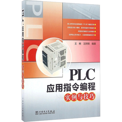 PLC应用指令编程实例与技巧 王晰,王阿根 编著 正版书籍 新华书店旗舰店文轩官网 中国电力出版社
