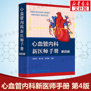 心血管内科新医师手册 第4版 正版书籍 新华书店旗舰店文轩官网 化学工业出版社