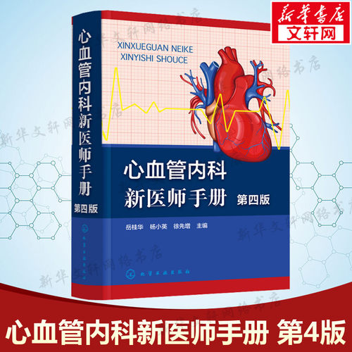 心血管内科新医师手册 第4版 正版书籍 新华书店旗舰店文轩官网 化学工业出版社