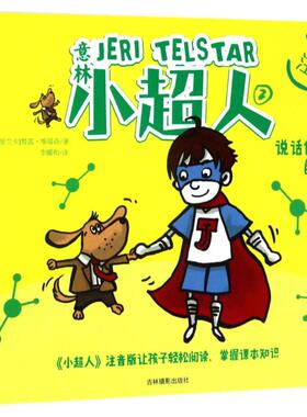 【新华文轩】意林·小超人•说话像总统的小狗(注音版) 注音版(斯里)努雷·维塔奇(Nury Vittachi) 著;李耀和 译