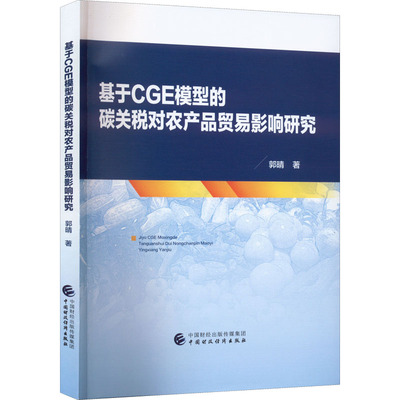 基于CGE模型的碳关税对农产品贸易影响研究 郭晴 中国财政经济出版社 正版书籍 新华书店旗舰店文轩官网