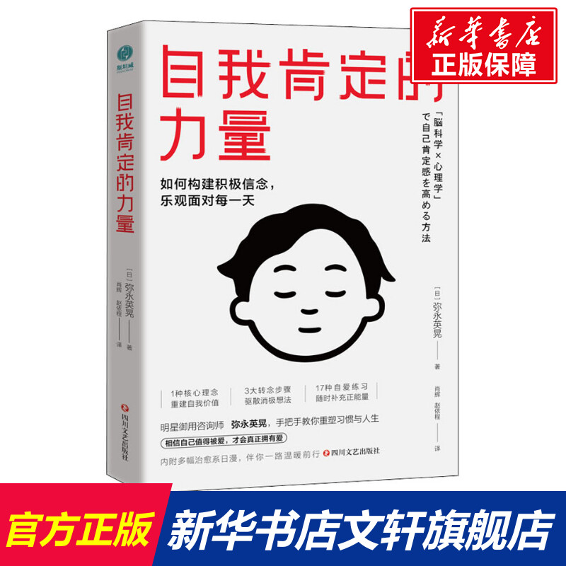 【新华文轩】自我肯定的力量 (日)弥永英晃 四川文艺出版社 正版书籍 新华书店旗舰店文轩官网