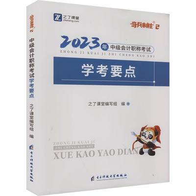之了课堂2025年中级会计师职称考试学考要点 奇兵制胜2 中级实务财务管理经济法历年真题试卷知了骑兵 可搭练习题库官方教材轻1一