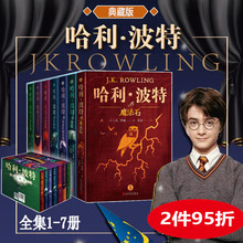 哈利波特书全套集7册典藏精装版正版JK罗琳 25周年纪念中文原版小说与魔法石死亡圣器儿童文学中小学生三四五六年级必课外阅读书籍