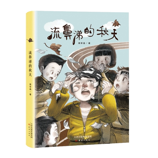 【新华正版】流鼻涕的秋天 蒋军晶著 3-6-9-12岁小学生推荐阅读 老师推荐课外阅读图书 儿童文学小学生课外书籍 经典儿童文学