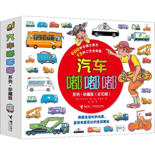 【新华文轩】汽车嘟嘟嘟系列全套10册 叮咚公共汽车珍藏版3-6周岁幼儿园宝宝儿童早教认知交通工具绘本睡前读物救护车科普百科图书