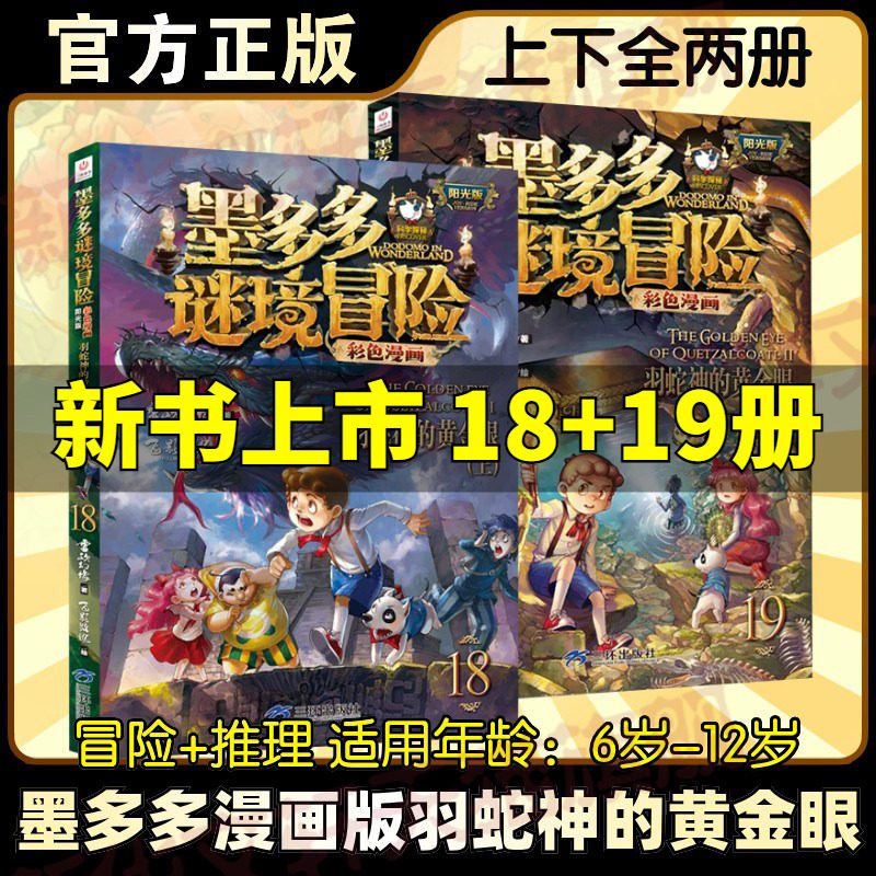 墨多多谜境冒险羽蛇神的黄金眼