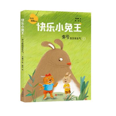 【新华文轩】幸亏你没有生气(注音版)/快乐小兔王 李岫青 正版书籍 新华书店旗舰店文轩官网 青岛出版社
