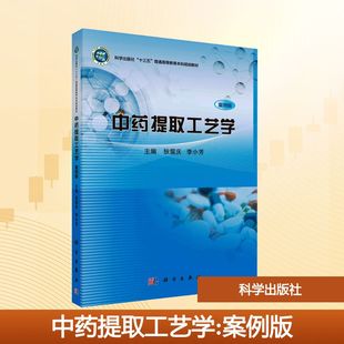 【新华文轩】中药提取工艺学(案例版) 正版书籍 新华书店旗舰店文轩官网 科学出版社