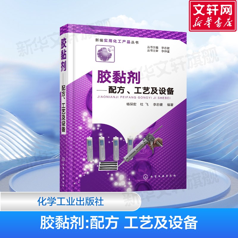 胶黏剂:配方、工艺及设备 杨保宏,杜飞,李志健 编著 著 化工技术普通大众化工技术 化学工业出版社正版书籍