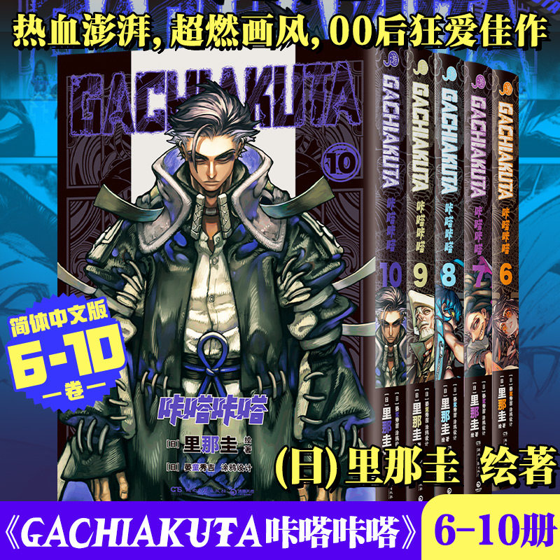 【新华文轩】GACHIAKUTA咔嗒咔嗒6-10 里那圭,晏童秀吉 正版书籍小说畅销书 新华书店旗舰店文轩官网 湖南文艺出版社