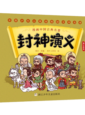 漫画封神演义 彩色漫画绘本中国古典名著正版书小学生必二三四五六年级课外阅读封神榜绘本青少年版白话文古典小说古代神话故事书