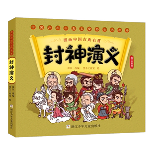 漫画封神演义 彩色漫画绘本中国古典名著正版书小学生必二三四五六年级课外阅读封神榜绘本青少年版白话文古典小说古代神话故事书