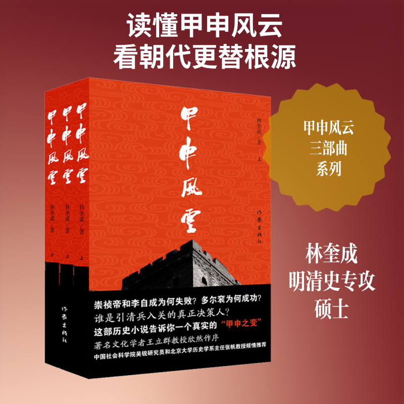 【新华文轩】甲申风云(3册) 林奎成 正版书籍小说畅销书 新华书店旗舰店文轩官网 作家出版社