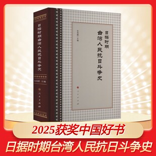 2025年度中国好书】日据时期台湾人民抗日斗争史 张海鹏 主编 人民出版社 马关条约台湾光复中国台湾抗日战争史 正版书籍 新华书店