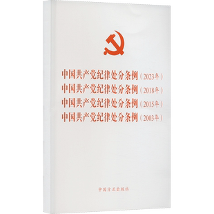 【新华文轩】中国共产党纪律处分条例(2023年) 中国共产党纪律处分条例(2018年) 中国共产党纪律处分条例(2015年) 中国共产党纪律