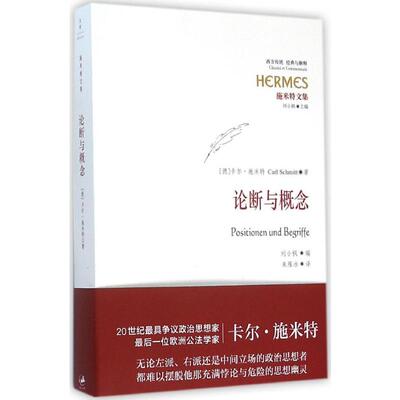 论断与概念 (德)卡尔·施米特(Carl Schmitt) 著;朱雁冰 译 上海人民出版社 正版书籍 新华书店旗舰店文轩官网
