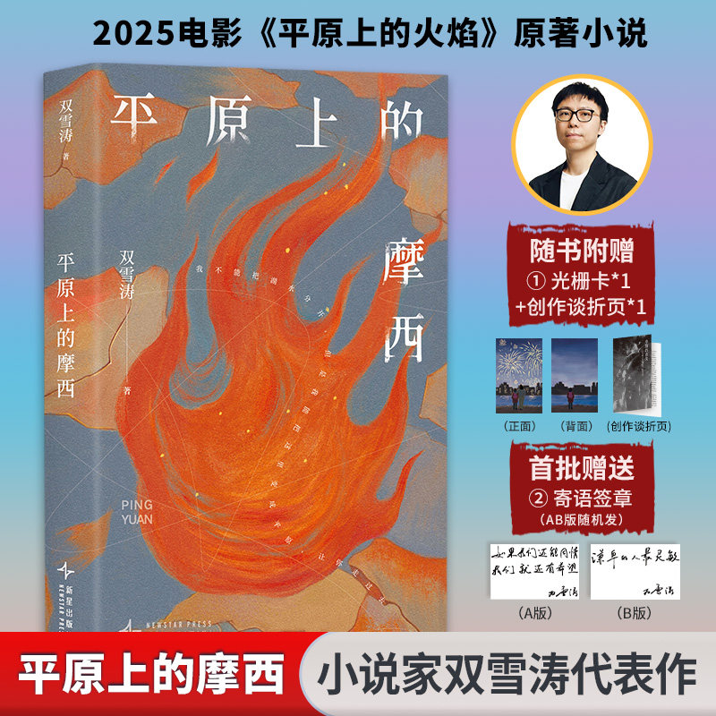 【首刷赠寄语签章+光栅卡+折页】平原上的摩西 双雪涛全十篇中短篇小说集电影我的朋友安德烈奇人侦探悬疑正版书籍小说新星出版社