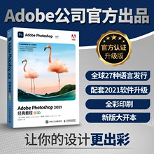 Adobe Photoshop 2021经典教程 彩色版 2022新版【Adobe官方出品】ps教程书籍2021 Photoshop正版CCS零基础自学从入门到精通PS教材