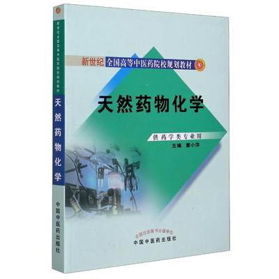 天然药物化学(供药学类专业用新世纪全国高等中医药院校规划教材) 编者:董小萍 正版书籍 新华书店旗舰店文轩官网