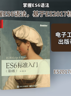 正版 ES6标准入门 第3版 深入理解ES6 2017 JavaScript开发编程书籍 ECMAScript6入门教材 JavaScript语言程序设计教程书籍