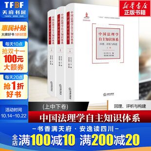 评析与构建 上中下卷 付子堂主编 法律出版 中国法理学自主知识体系：回理 董彦斌副主编 社 新华文轩