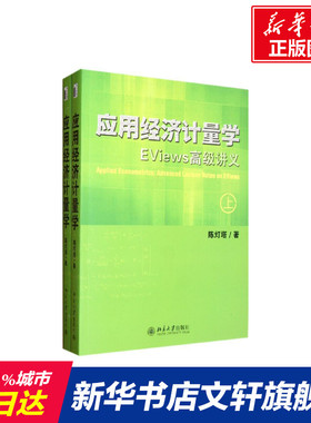 【新华文轩】应用经济计量学.EViews高级讲义(上.下册) 陈灯塔 正版书籍 新华书店旗舰店文轩官网 北京大学出版社