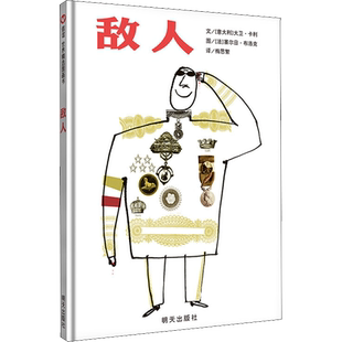 敌人信谊绘本故事书 3-6岁信谊世界精选图画书精装硬皮绘本亲子睡前故事儿童情商成长早教启蒙学前读物书籍幼儿园大班绘本