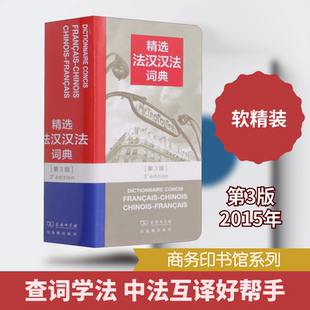 【新华文轩】精选法汉汉法词典(第3版) 正版书籍 新华书店旗舰店文轩官网 商务印书馆