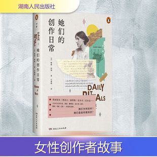 【新华文轩】她们的创作日常 (美)梅森·柯瑞 正版书籍小说畅销书 新华书店旗舰店文轩官网 湖南人民出版社
