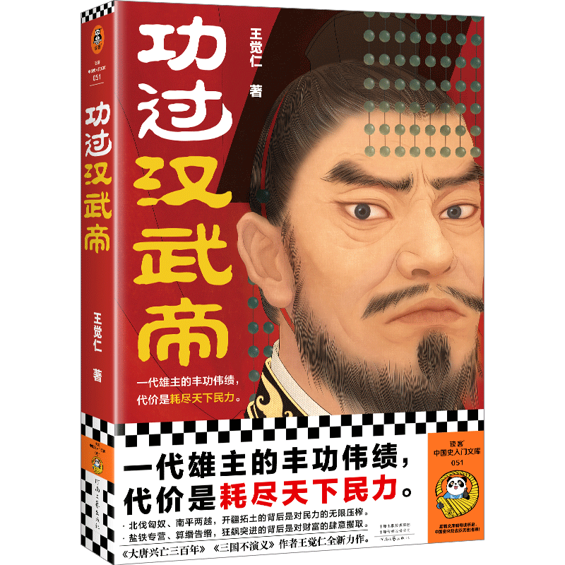 功过汉武帝 王觉仁 河南文艺出版社 正版书籍 新华书店旗舰店文轩官网