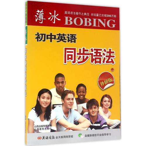 薄冰初中英语同步语法 席玉虎编；秦桂枝,尹全英,刘桂屏等著 初中高中必刷题 搭配学霸笔记教材帮五年中考三年模拟一本涂书衡水中